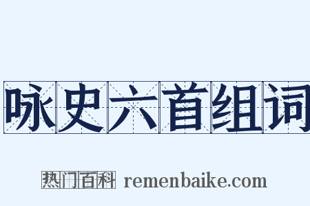 咏史六首组词是什么意思的图片